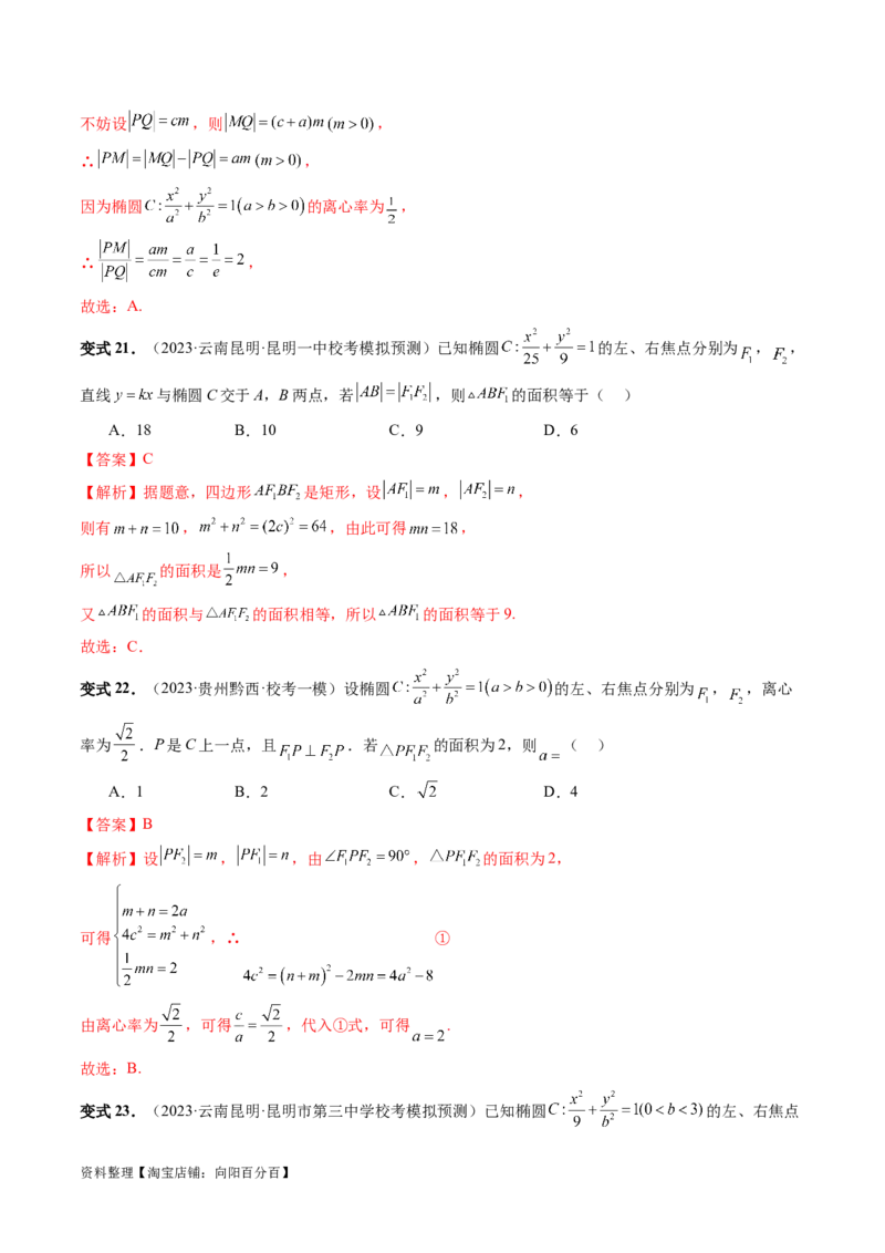 第05讲椭圆及其性质（八大题型）（讲义）（解析版）_新高考复习资料_2024年新高考资料_一轮复习资料_完2024年高考数学一轮复习讲练测(课件+讲义+练习)（新高考）