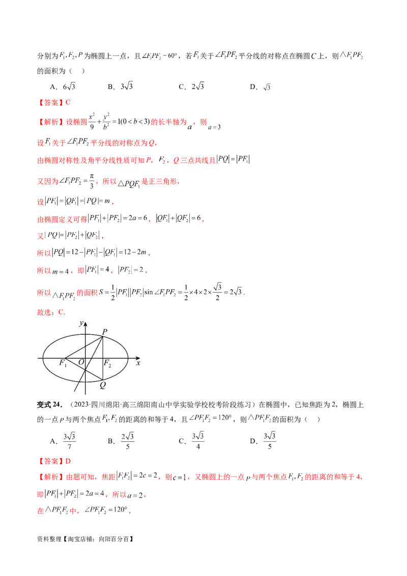 第05讲椭圆及其性质（八大题型）（讲义）（解析版）_新高考复习资料_2024年新高考资料_一轮复习资料_完2024年高考数学一轮复习讲练测(课件+讲义+练习)（新高考）