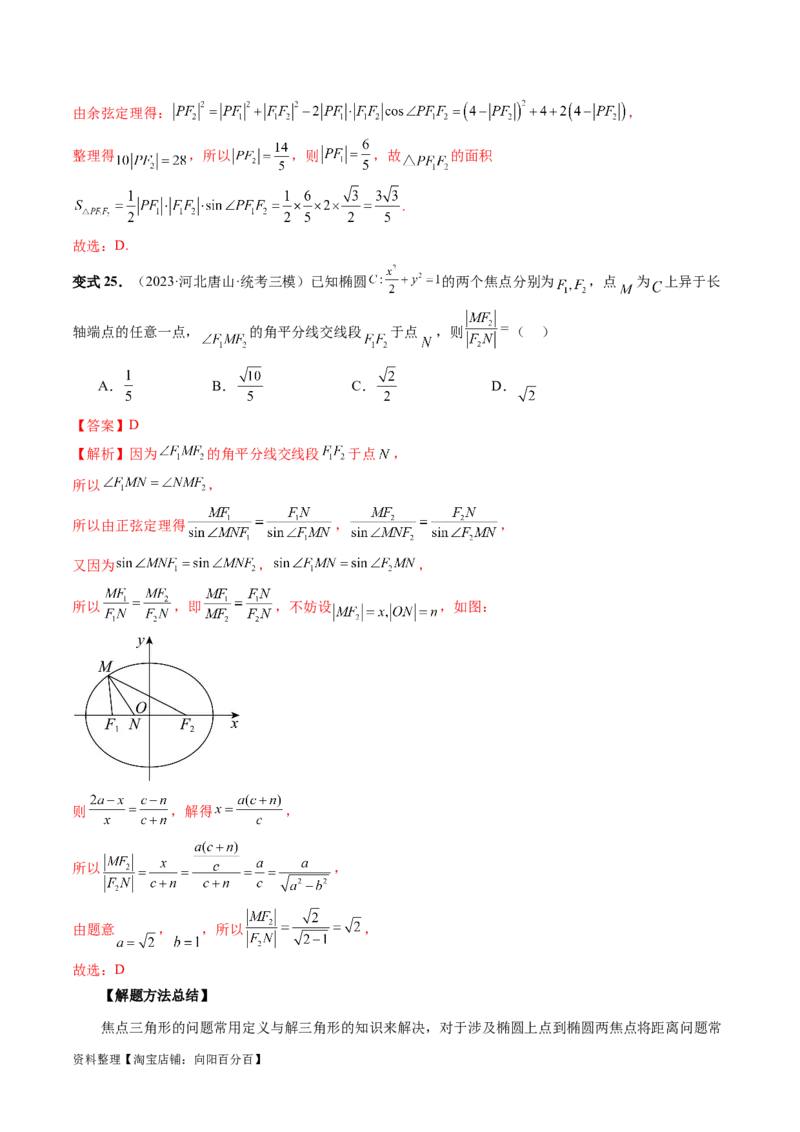 第05讲椭圆及其性质（八大题型）（讲义）（解析版）_新高考复习资料_2024年新高考资料_一轮复习资料_完2024年高考数学一轮复习讲练测(课件+讲义+练习)（新高考）