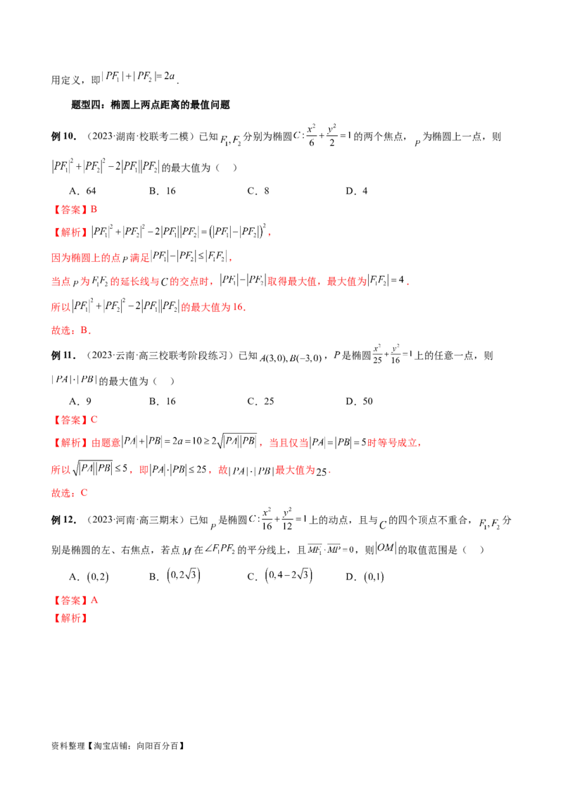 第05讲椭圆及其性质（八大题型）（讲义）（解析版）_新高考复习资料_2024年新高考资料_一轮复习资料_完2024年高考数学一轮复习讲练测(课件+讲义+练习)（新高考）