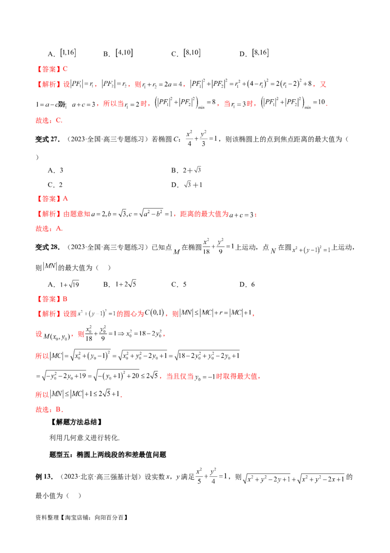 第05讲椭圆及其性质（八大题型）（讲义）（解析版）_新高考复习资料_2024年新高考资料_一轮复习资料_完2024年高考数学一轮复习讲练测(课件+讲义+练习)（新高考）