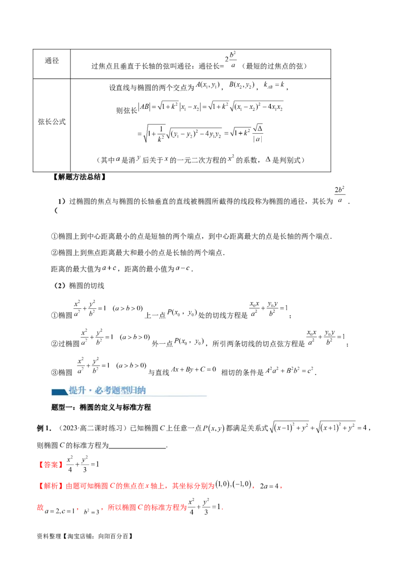 第05讲椭圆及其性质（八大题型）（讲义）（解析版）_新高考复习资料_2024年新高考资料_一轮复习资料_完2024年高考数学一轮复习讲练测(课件+讲义+练习)（新高考）