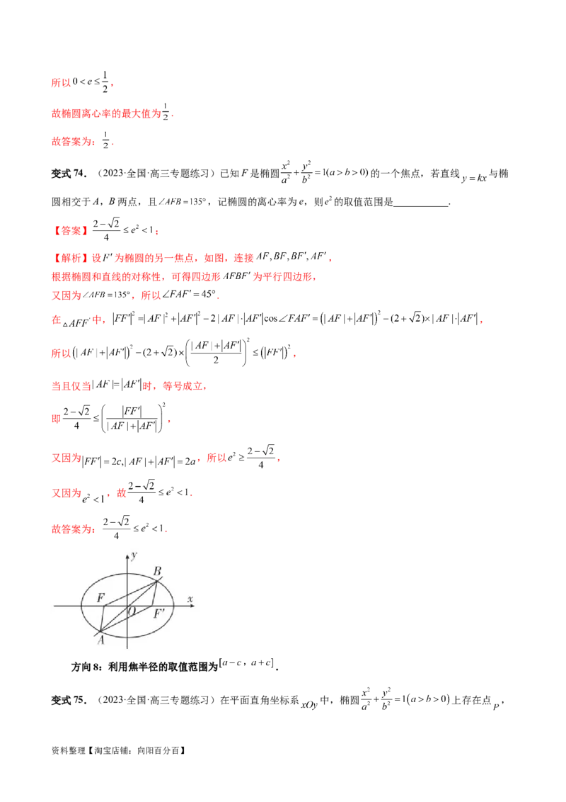 第05讲椭圆及其性质（八大题型）（讲义）（解析版）_新高考复习资料_2024年新高考资料_一轮复习资料_完2024年高考数学一轮复习讲练测(课件+讲义+练习)（新高考）