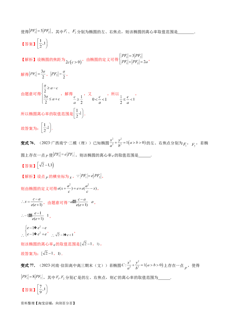 第05讲椭圆及其性质（八大题型）（讲义）（解析版）_新高考复习资料_2024年新高考资料_一轮复习资料_完2024年高考数学一轮复习讲练测(课件+讲义+练习)（新高考）