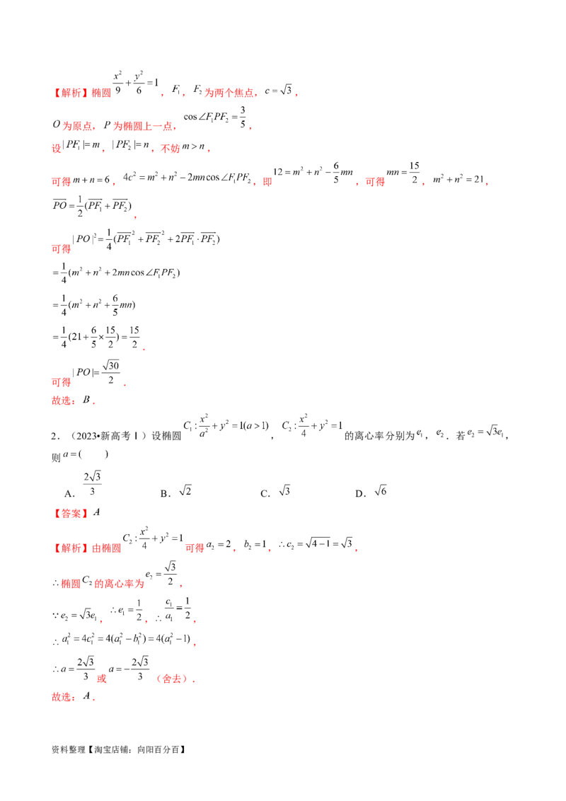 第05讲椭圆及其性质（八大题型）（讲义）（解析版）_新高考复习资料_2024年新高考资料_一轮复习资料_完2024年高考数学一轮复习讲练测(课件+讲义+练习)（新高考）