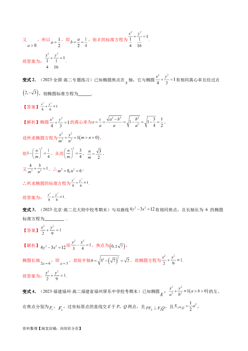 第05讲椭圆及其性质（八大题型）（讲义）（解析版）_新高考复习资料_2024年新高考资料_一轮复习资料_完2024年高考数学一轮复习讲练测(课件+讲义+练习)（新高考）