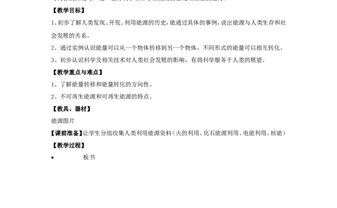 苏科初中物理九下《18.1能源利用与社会发展》word教案(1)_9下-初中物理苏科版(4)_9下-初中物理苏科版（旧版）赠送_02教案