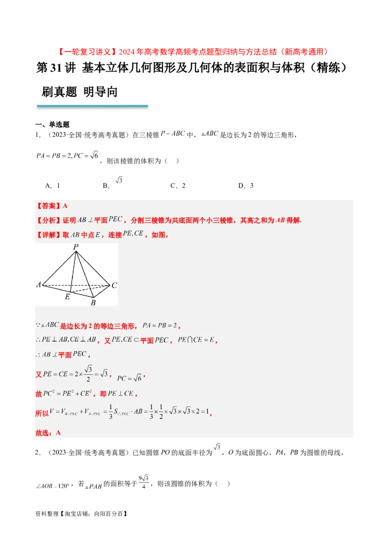 第31练基本立体几何图形及几何体的表面积与体积（精练：基础+重难点）一轮复习讲义2024年高考数学高频考点题型归纳与方法总结（新高考通用）解析版_新高考复习资料