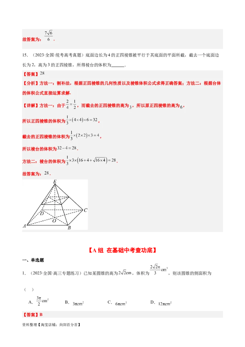 第31练基本立体几何图形及几何体的表面积与体积（精练：基础+重难点）一轮复习讲义2024年高考数学高频考点题型归纳与方法总结（新高考通用）解析版_新高考复习资料