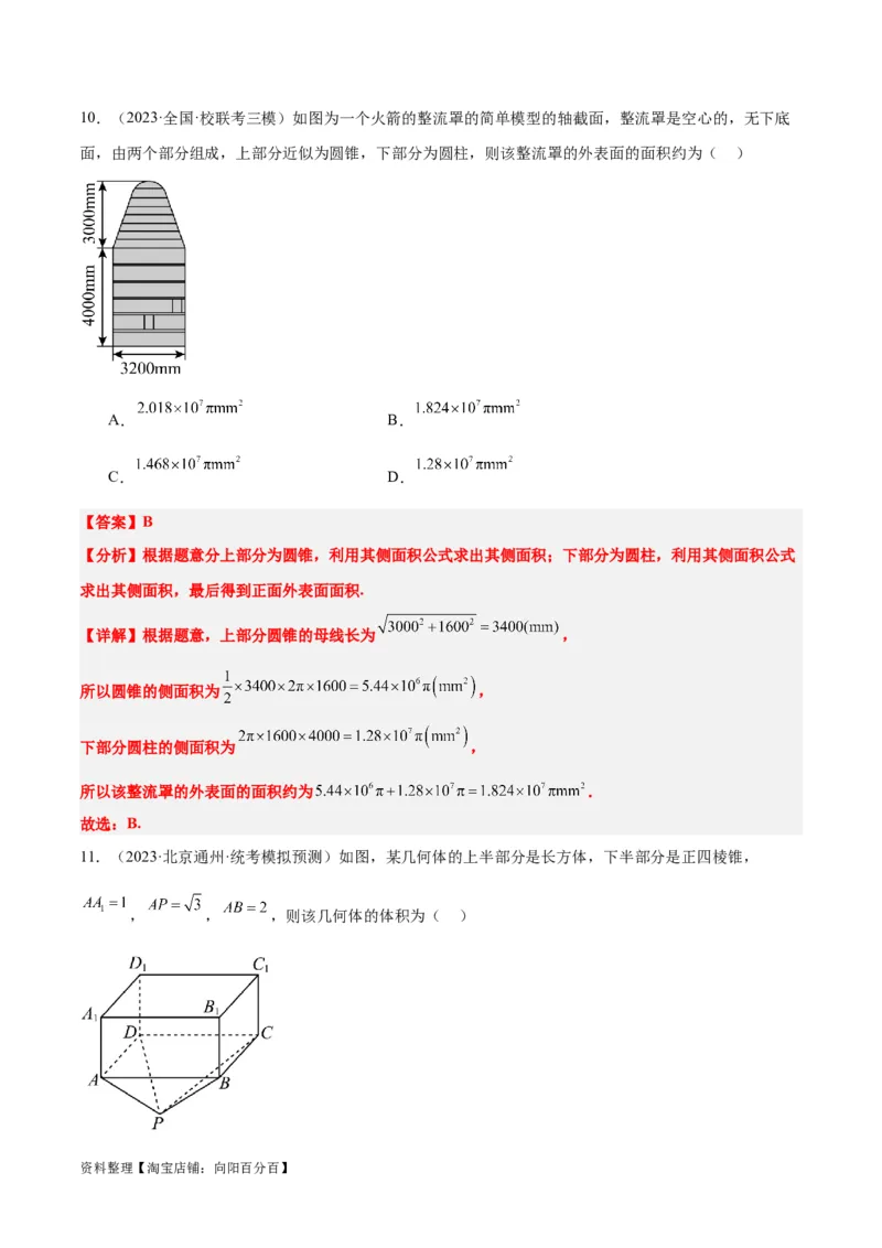 第31练基本立体几何图形及几何体的表面积与体积（精练：基础+重难点）一轮复习讲义2024年高考数学高频考点题型归纳与方法总结（新高考通用）解析版_新高考复习资料