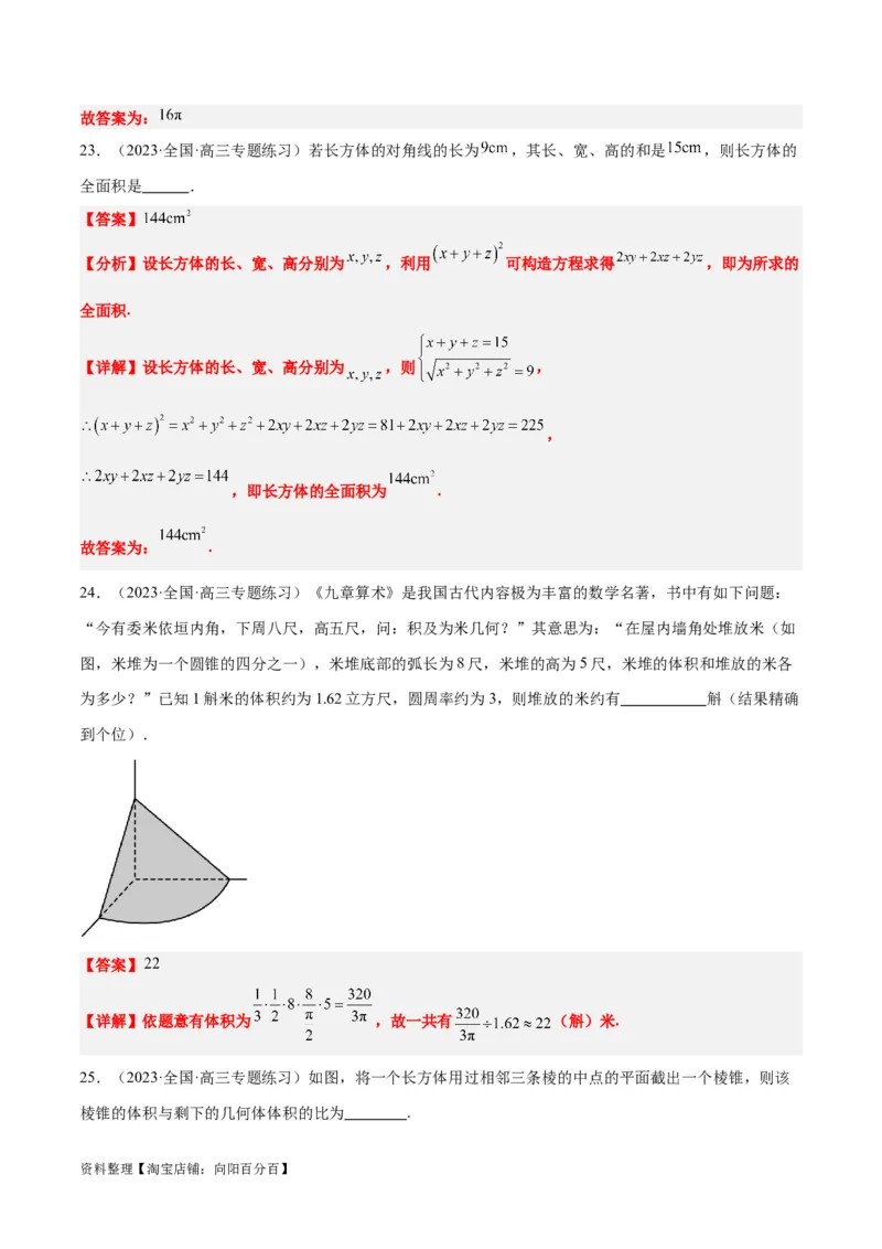 第31练基本立体几何图形及几何体的表面积与体积（精练：基础+重难点）一轮复习讲义2024年高考数学高频考点题型归纳与方法总结（新高考通用）解析版_新高考复习资料