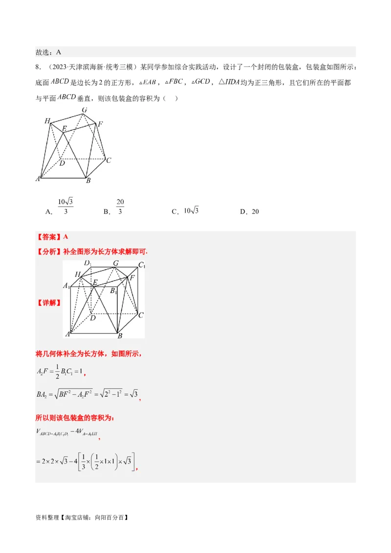 第31练基本立体几何图形及几何体的表面积与体积（精练：基础+重难点）一轮复习讲义2024年高考数学高频考点题型归纳与方法总结（新高考通用）解析版_新高考复习资料
