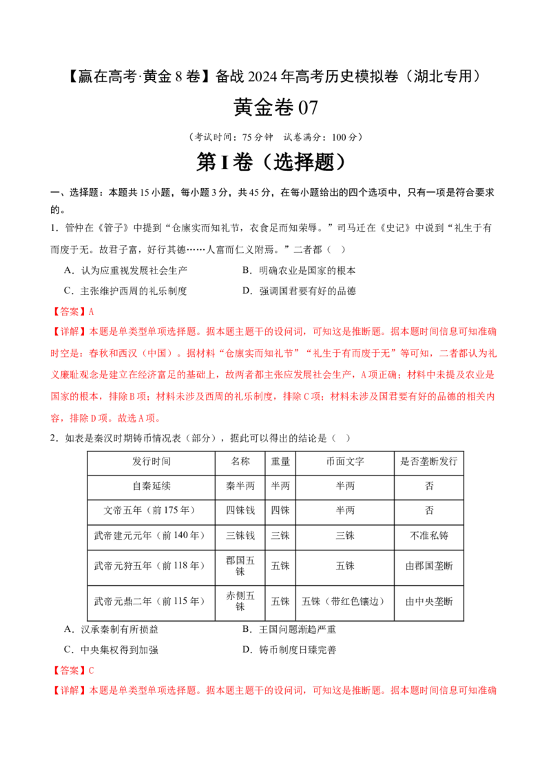黄金卷07（湖北专用）（全解全析）_07高考历史_2024年新高考资料_4.2024高考模拟预测试卷_赢在高考&middot;黄金8卷备战2024年高考历史模拟卷（湖北专用）31282718