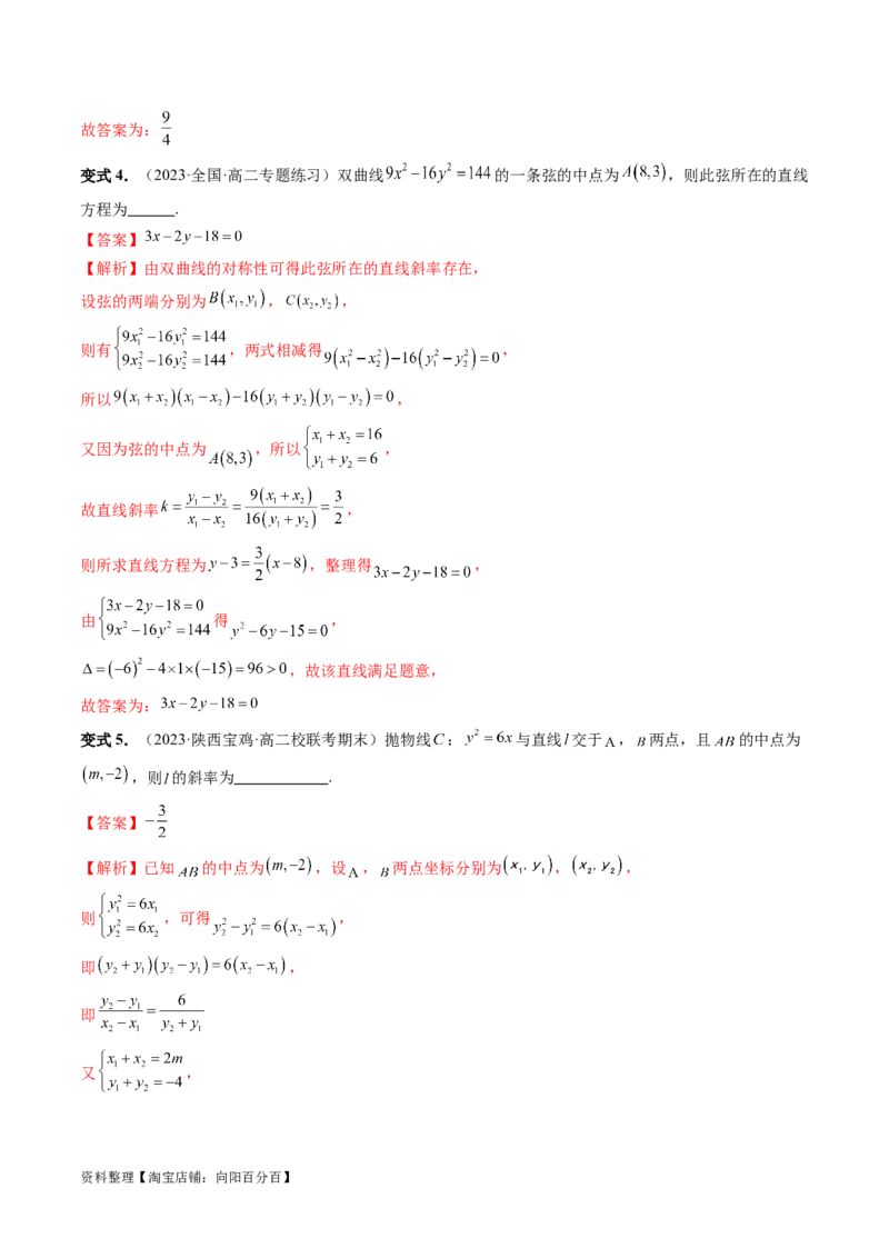 第08讲直线与圆锥曲线的位置关系（四大题型6个方向）（讲义）（解析版）_新高考复习资料_2024年新高考资料_一轮复习资料_❤有更新第八章平面解析几何_解析版（讲义+练习）