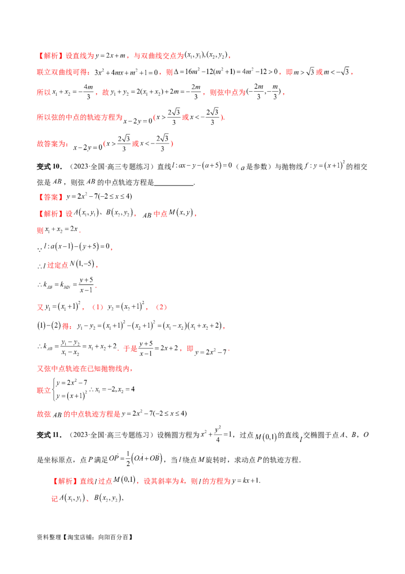 第08讲直线与圆锥曲线的位置关系（四大题型6个方向）（讲义）（解析版）_新高考复习资料_2024年新高考资料_一轮复习资料_❤有更新第八章平面解析几何_解析版（讲义+练习）