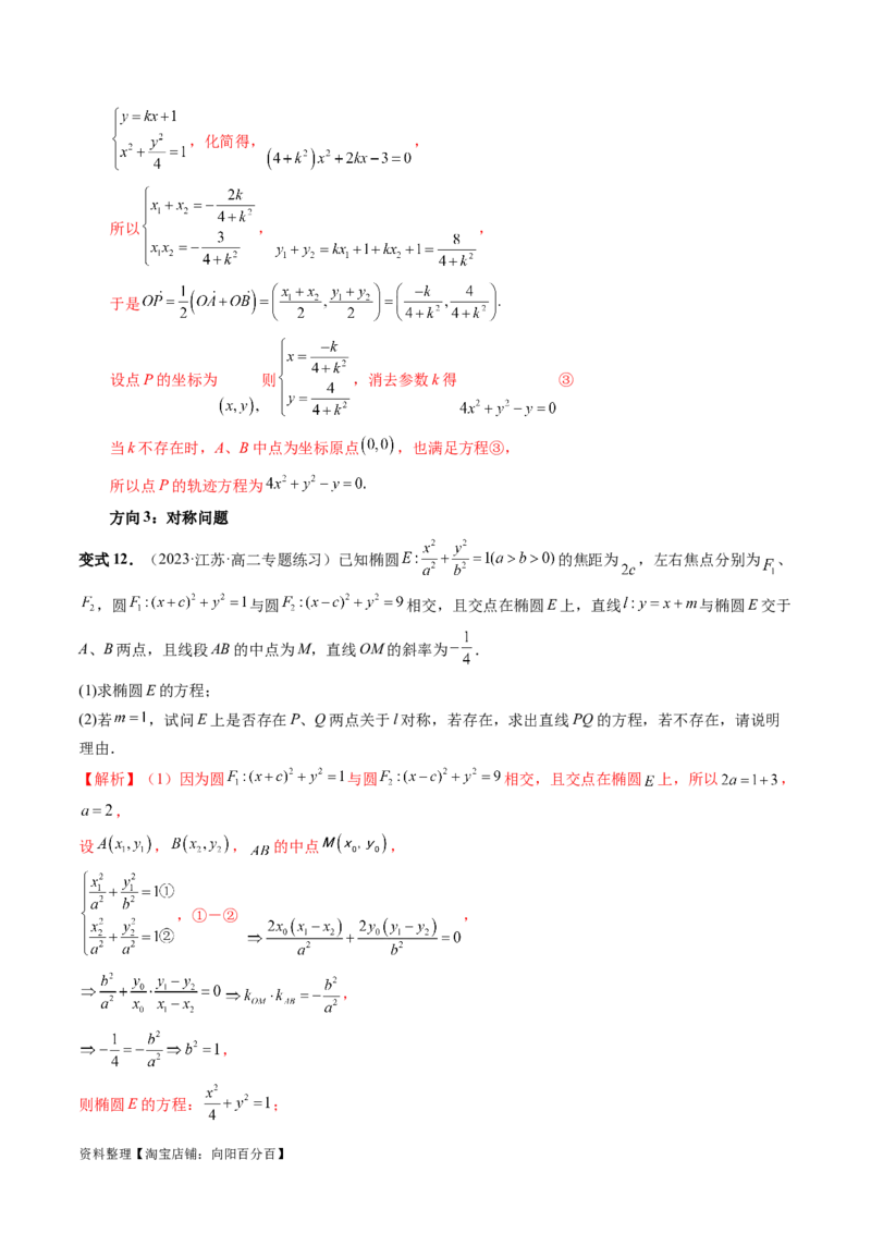 第08讲直线与圆锥曲线的位置关系（四大题型6个方向）（讲义）（解析版）_新高考复习资料_2024年新高考资料_一轮复习资料_❤有更新第八章平面解析几何_解析版（讲义+练习）
