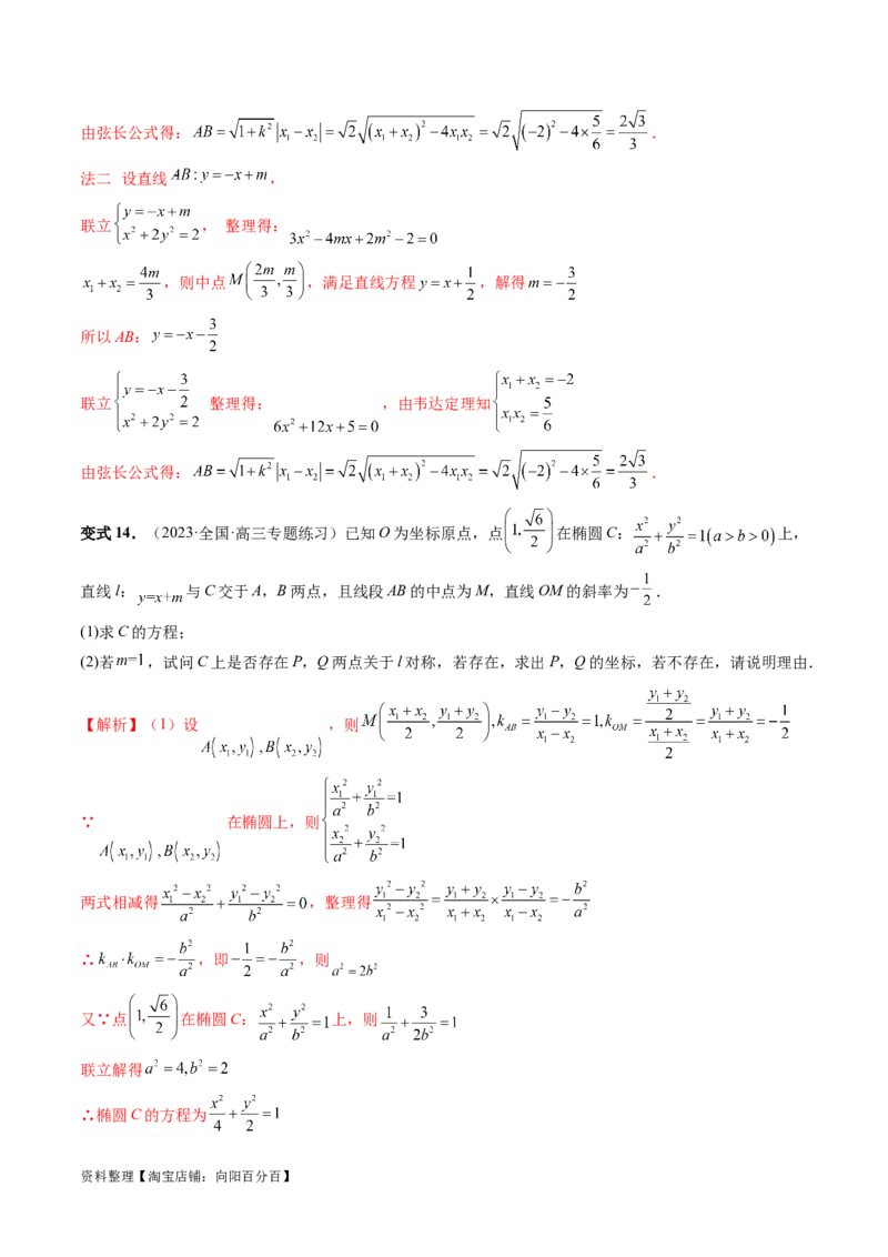 第08讲直线与圆锥曲线的位置关系（四大题型6个方向）（讲义）（解析版）_新高考复习资料_2024年新高考资料_一轮复习资料_❤有更新第八章平面解析几何_解析版（讲义+练习）