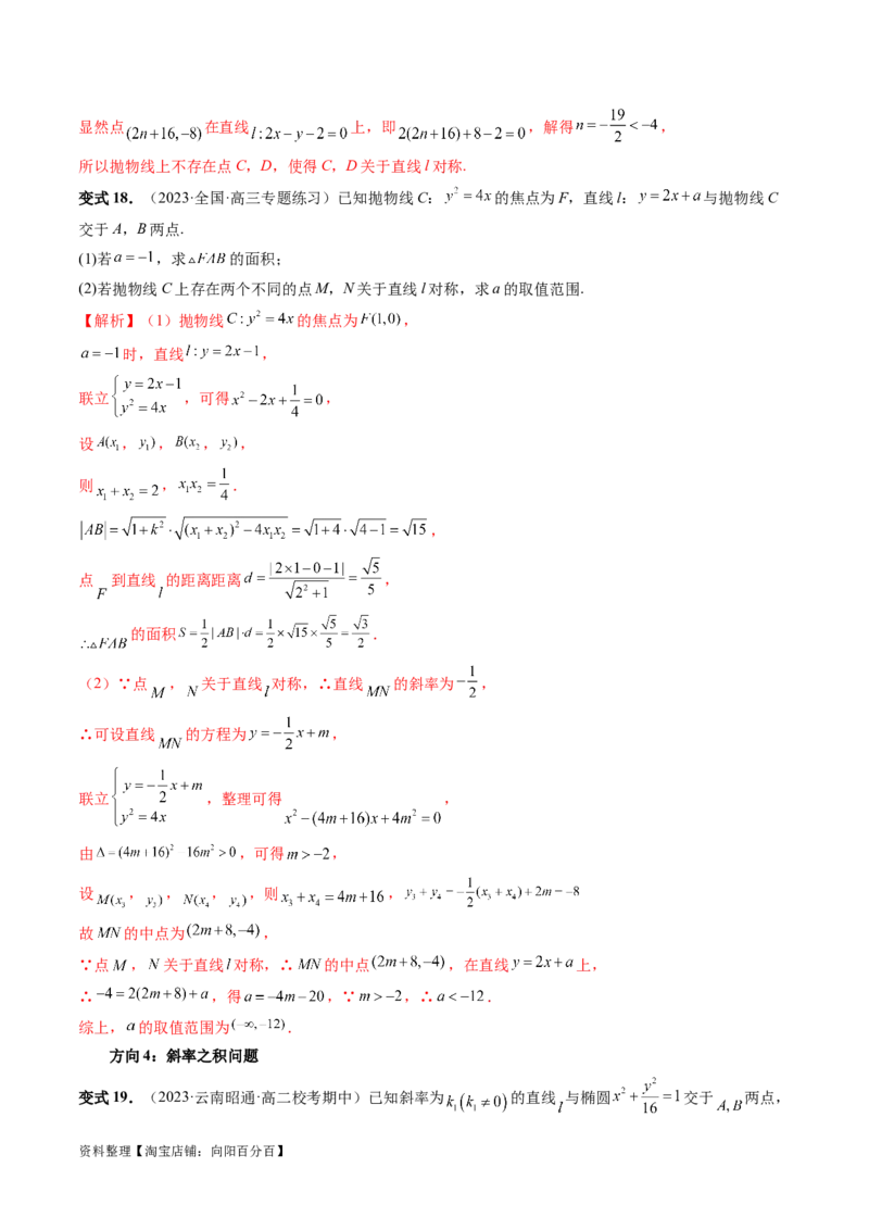 第08讲直线与圆锥曲线的位置关系（四大题型6个方向）（讲义）（解析版）_新高考复习资料_2024年新高考资料_一轮复习资料_❤有更新第八章平面解析几何_解析版（讲义+练习）