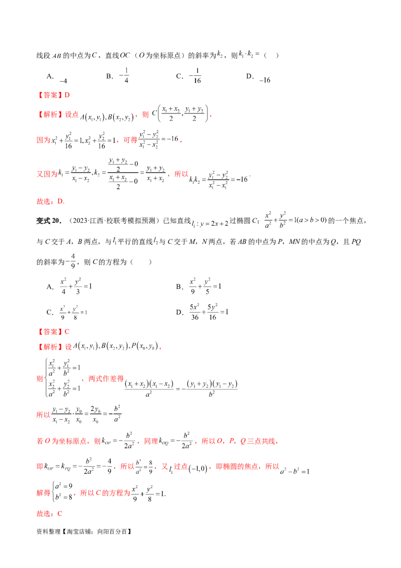 第08讲直线与圆锥曲线的位置关系（四大题型6个方向）（讲义）（解析版）_新高考复习资料_2024年新高考资料_一轮复习资料_❤有更新第八章平面解析几何_解析版（讲义+练习）