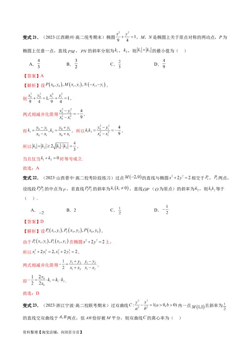 第08讲直线与圆锥曲线的位置关系（四大题型6个方向）（讲义）（解析版）_新高考复习资料_2024年新高考资料_一轮复习资料_❤有更新第八章平面解析几何_解析版（讲义+练习）