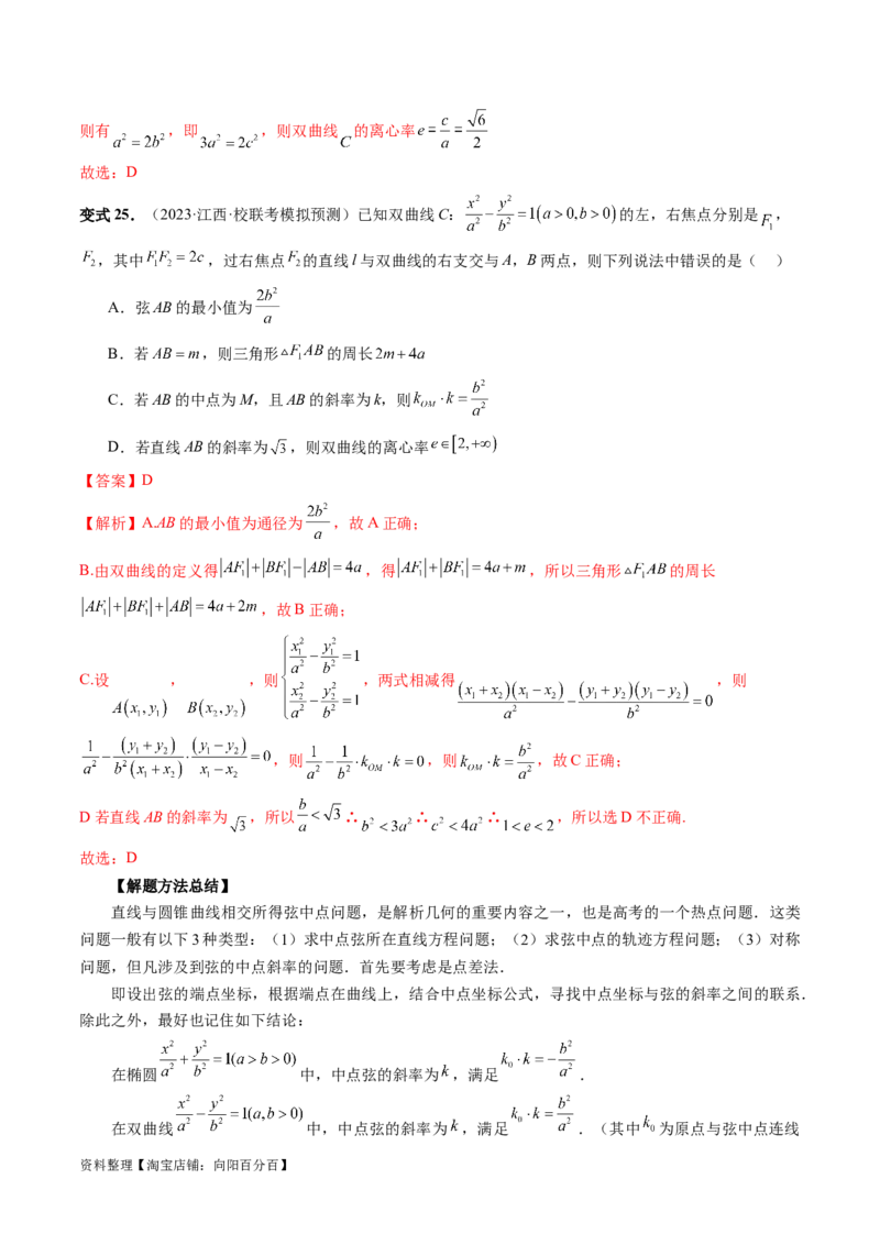 第08讲直线与圆锥曲线的位置关系（四大题型6个方向）（讲义）（解析版）_新高考复习资料_2024年新高考资料_一轮复习资料_❤有更新第八章平面解析几何_解析版（讲义+练习）