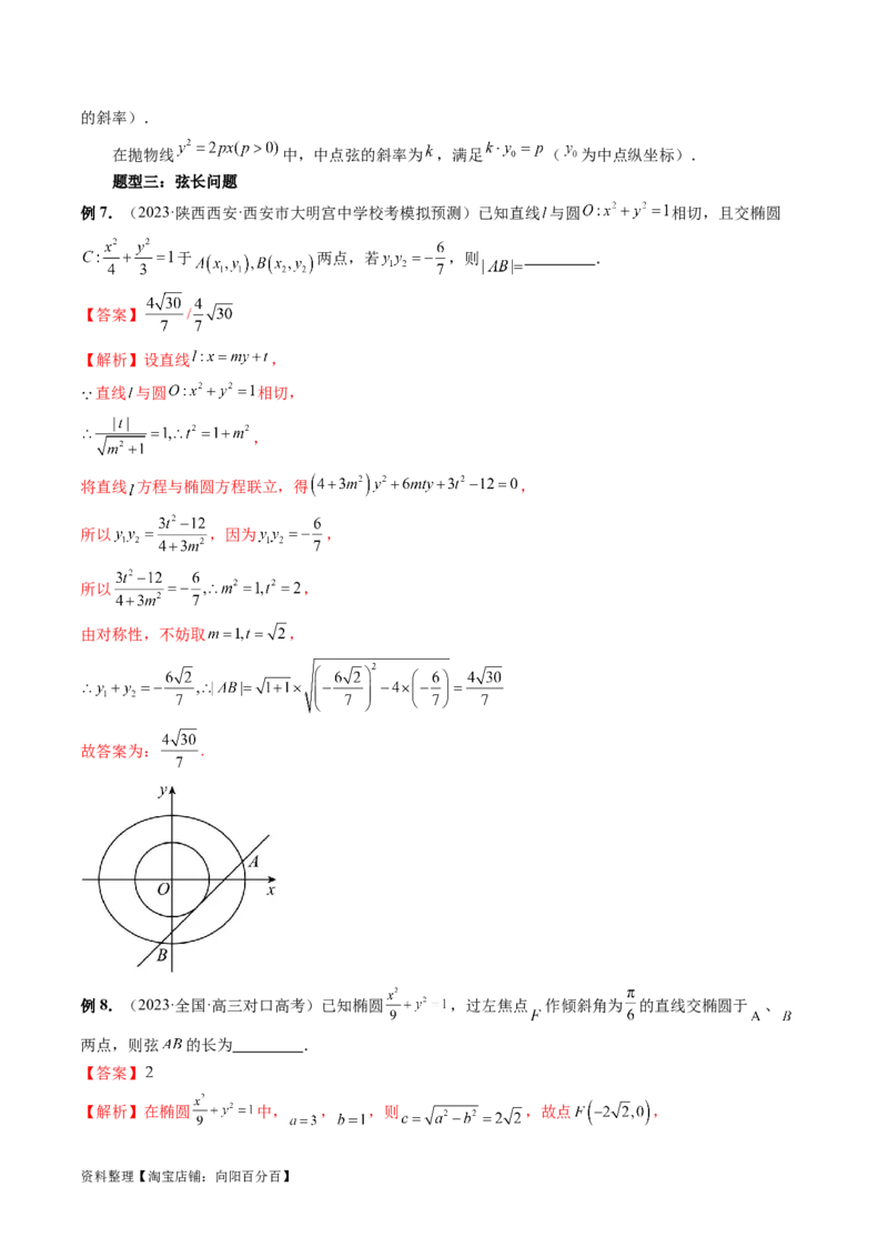 第08讲直线与圆锥曲线的位置关系（四大题型6个方向）（讲义）（解析版）_新高考复习资料_2024年新高考资料_一轮复习资料_❤有更新第八章平面解析几何_解析版（讲义+练习）