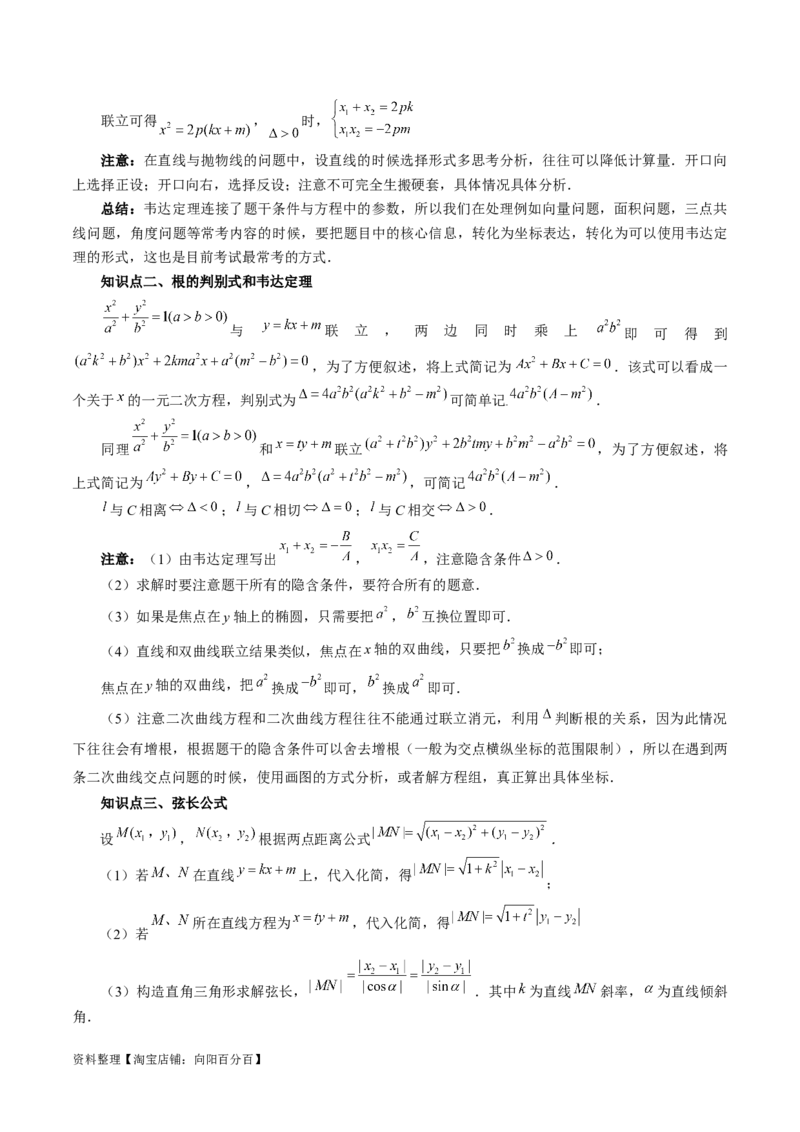 第08讲直线与圆锥曲线的位置关系（四大题型6个方向）（讲义）（解析版）_新高考复习资料_2024年新高考资料_一轮复习资料_❤有更新第八章平面解析几何_解析版（讲义+练习）