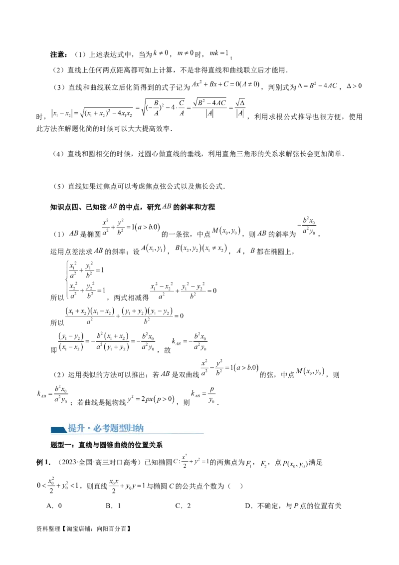 第08讲直线与圆锥曲线的位置关系（四大题型6个方向）（讲义）（解析版）_新高考复习资料_2024年新高考资料_一轮复习资料_❤有更新第八章平面解析几何_解析版（讲义+练习）