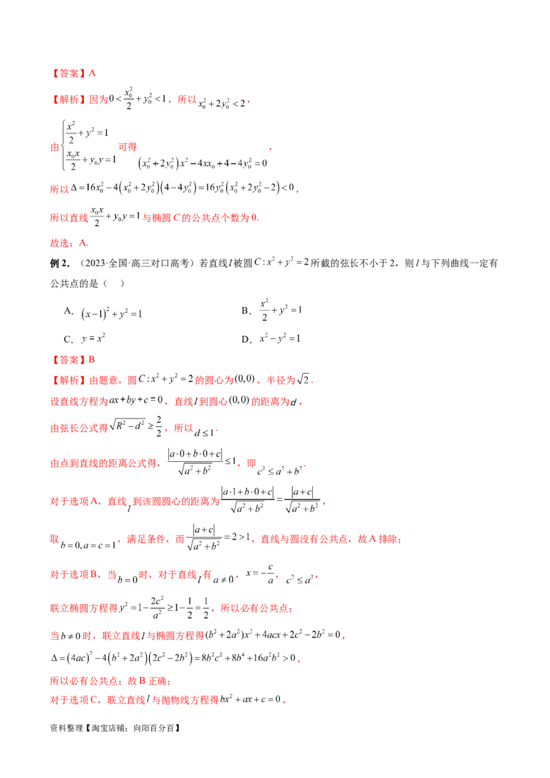 第08讲直线与圆锥曲线的位置关系（四大题型6个方向）（讲义）（解析版）_新高考复习资料_2024年新高考资料_一轮复习资料_❤有更新第八章平面解析几何_解析版（讲义+练习）