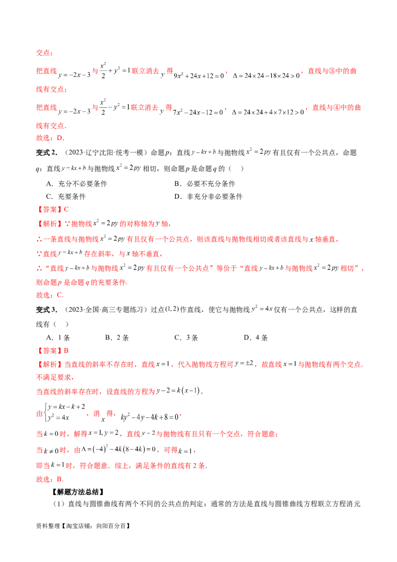第08讲直线与圆锥曲线的位置关系（四大题型6个方向）（讲义）（解析版）_新高考复习资料_2024年新高考资料_一轮复习资料_❤有更新第八章平面解析几何_解析版（讲义+练习）