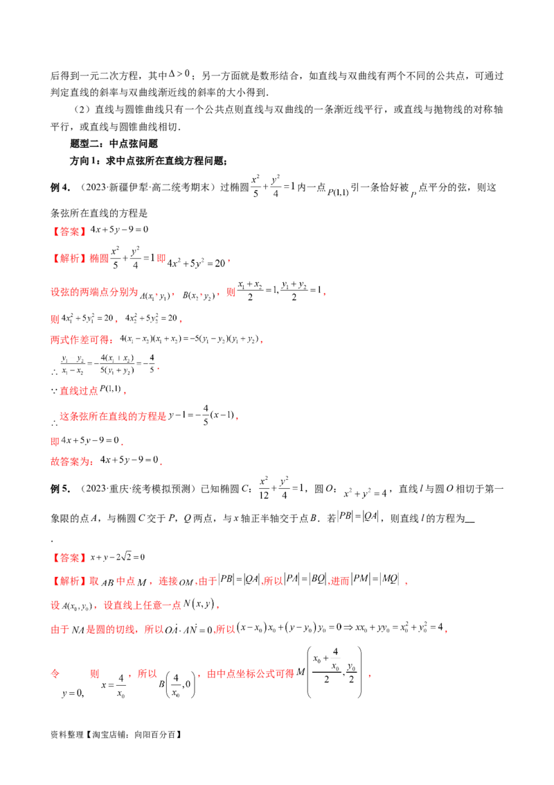 第08讲直线与圆锥曲线的位置关系（四大题型6个方向）（讲义）（解析版）_新高考复习资料_2024年新高考资料_一轮复习资料_❤有更新第八章平面解析几何_解析版（讲义+练习）