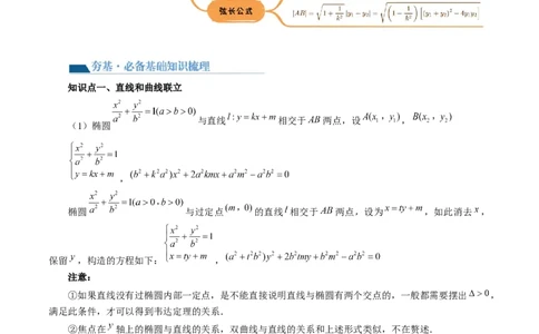 第08讲直线与圆锥曲线的位置关系（四大题型6个方向）（讲义）（解析版）_新高考复习资料_2024年新高考资料_一轮复习资料_❤有更新第八章平面解析几何_解析版（讲义+练习）