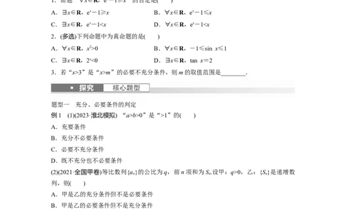 第1章　&sect;1.2　常用逻辑用语_新高考复习资料_2024年新高考资料_一轮复习资料_完2024数学步步高大一轮复习（课件+讲义）_2024年高考数学一轮复习讲义（新高考版）_学生版在此文件夹_258