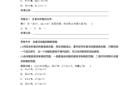 第1章　&sect;1.2　常用逻辑用语_新高考复习资料_2024年新高考资料_一轮复习资料_完2024数学步步高大一轮复习（课件+讲义）_2024年高考数学一轮复习讲义（新高考版）_学生版在此文件夹_258