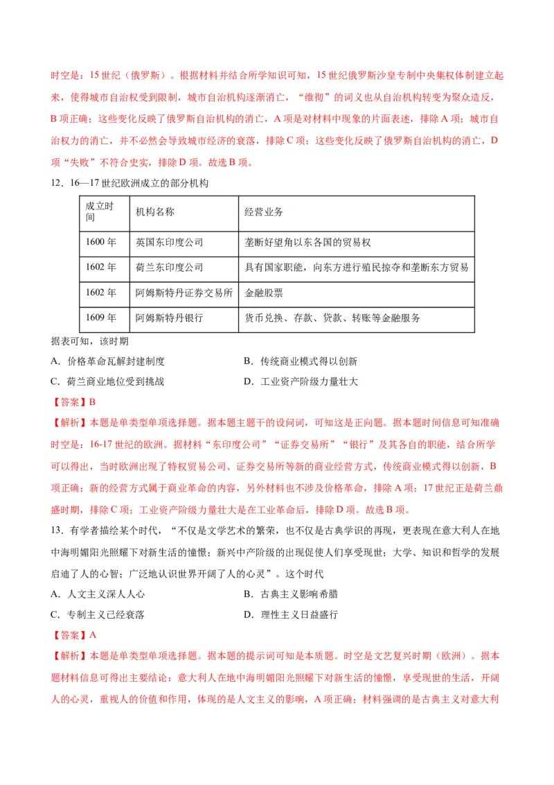 黄金卷02（全解全析）_07高考历史_2024年新高考资料_4.2024高考模拟预测试卷_赢在高考&middot;黄金8卷备战2024年高考历史模拟卷（河北专用）31272518