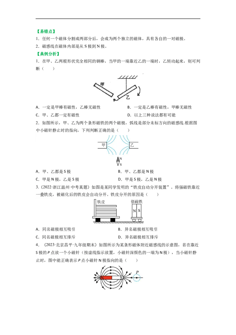 16.1磁体与磁场（原卷版）_9下-初中物理苏科版(4)_9下-初中物理苏科版（旧版）赠送_04讲义_2022-2023学年九年级物理下册典中点&middot;课时夺冠（苏科版）