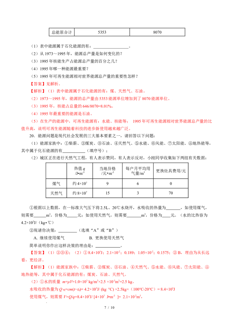 一、能源利用与社会发展（培优考点练）（解析版）_9下-初中物理苏科版(4)_9下-初中物理苏科版（2026春季新版）持续更新_02习题试卷_培优练习