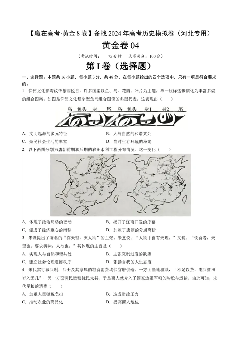 黄金卷04（河北专用）（考试版）_07高考历史_2024年新高考资料_4.2024高考模拟预测试卷_赢在高考&middot;黄金8卷备战2024年高考历史模拟卷（河北专用）31272518