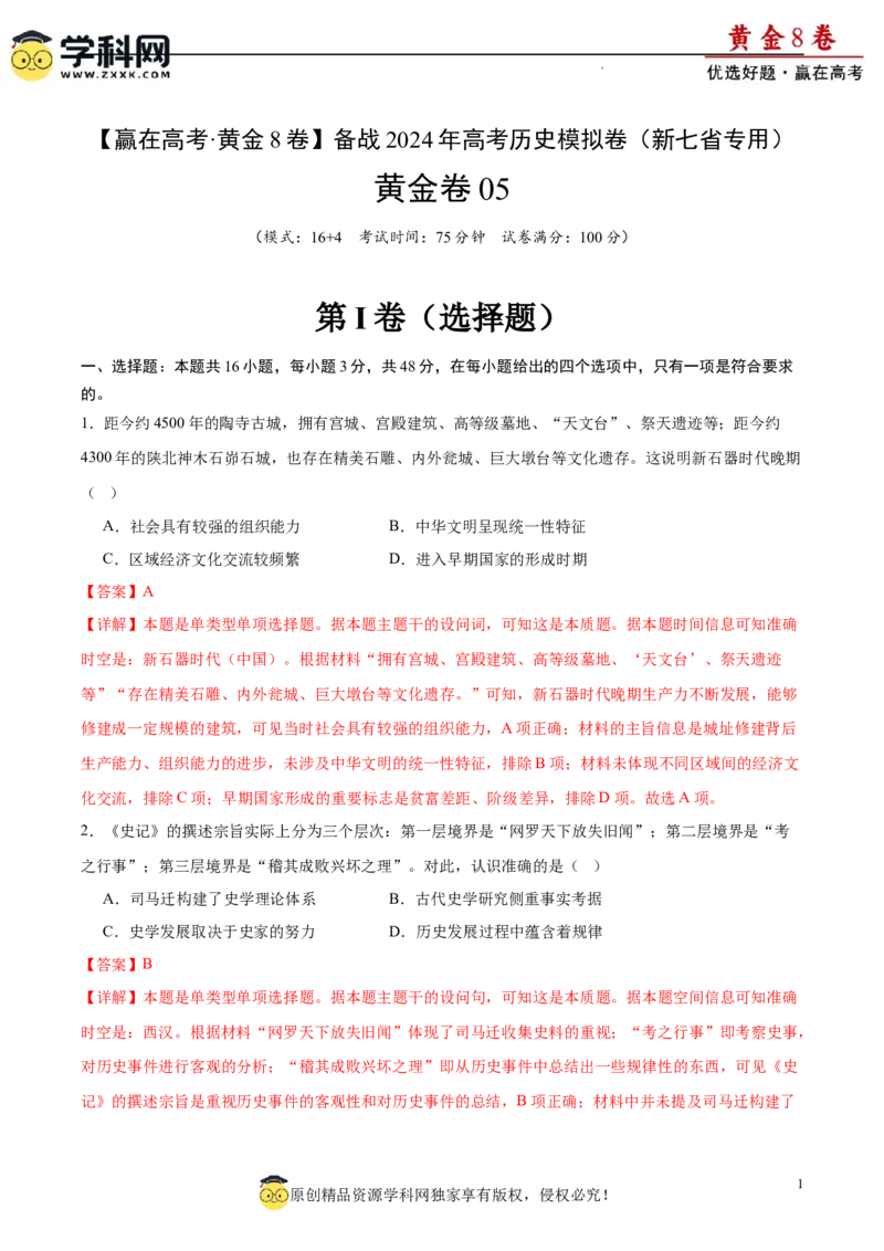 黄金卷05（解析版）_07高考历史_2024年新高考资料_4.2024高考模拟预测试卷_黄金卷05（16+4模式）-赢在高考&middot;黄金8卷备战2024年高考历史模拟卷（新七省专用）