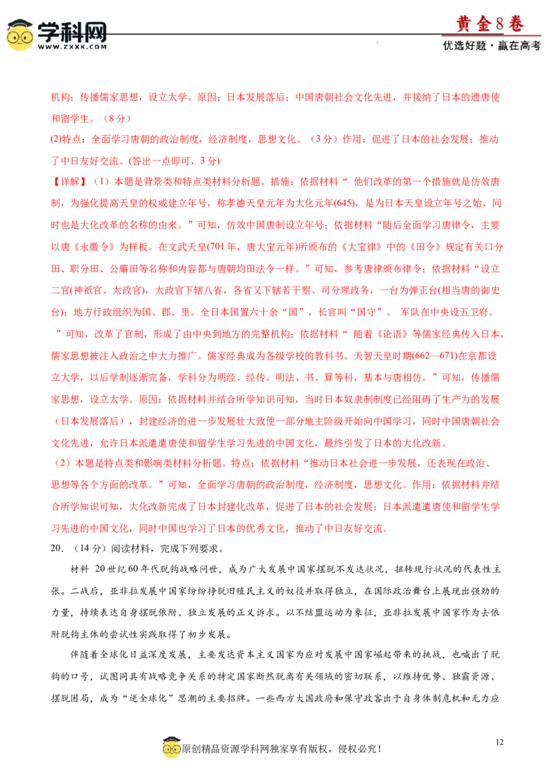 黄金卷05（解析版）_07高考历史_2024年新高考资料_4.2024高考模拟预测试卷_黄金卷05（16+4模式）-赢在高考&middot;黄金8卷备战2024年高考历史模拟卷（新七省专用）