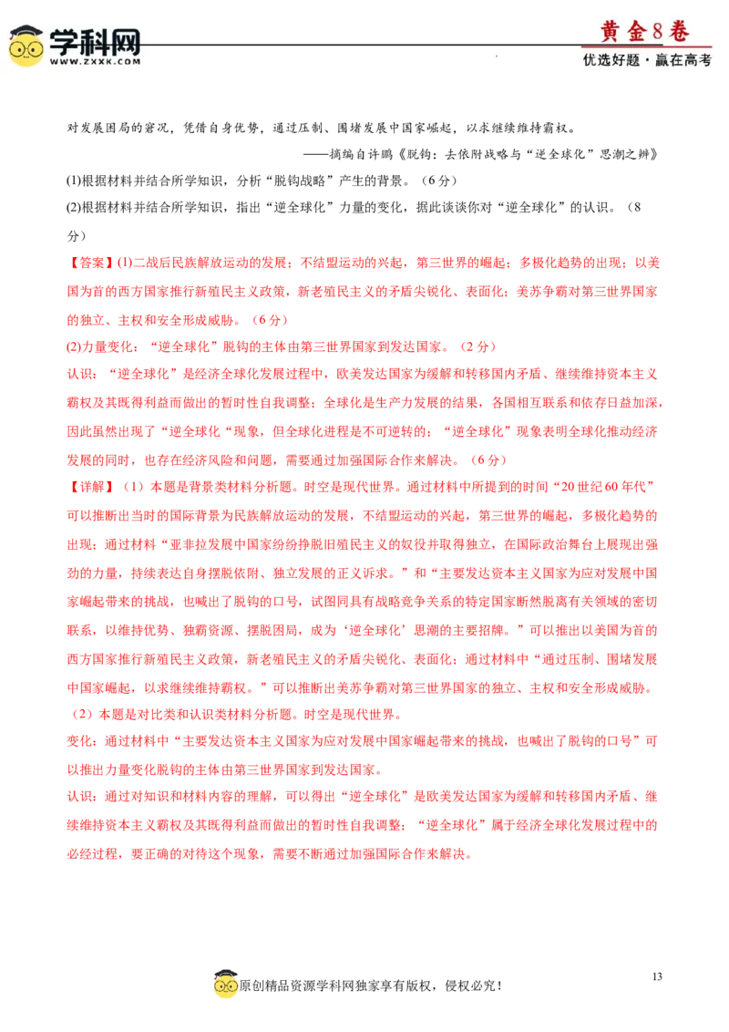 黄金卷05（解析版）_07高考历史_2024年新高考资料_4.2024高考模拟预测试卷_黄金卷05（16+4模式）-赢在高考&middot;黄金8卷备战2024年高考历史模拟卷（新七省专用）