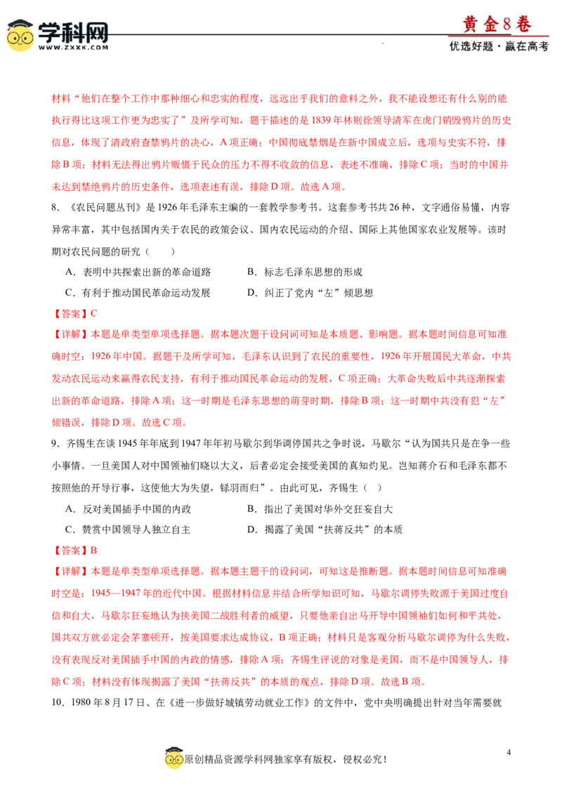 黄金卷05（解析版）_07高考历史_2024年新高考资料_4.2024高考模拟预测试卷_黄金卷05（16+4模式）-赢在高考&middot;黄金8卷备战2024年高考历史模拟卷（新七省专用）