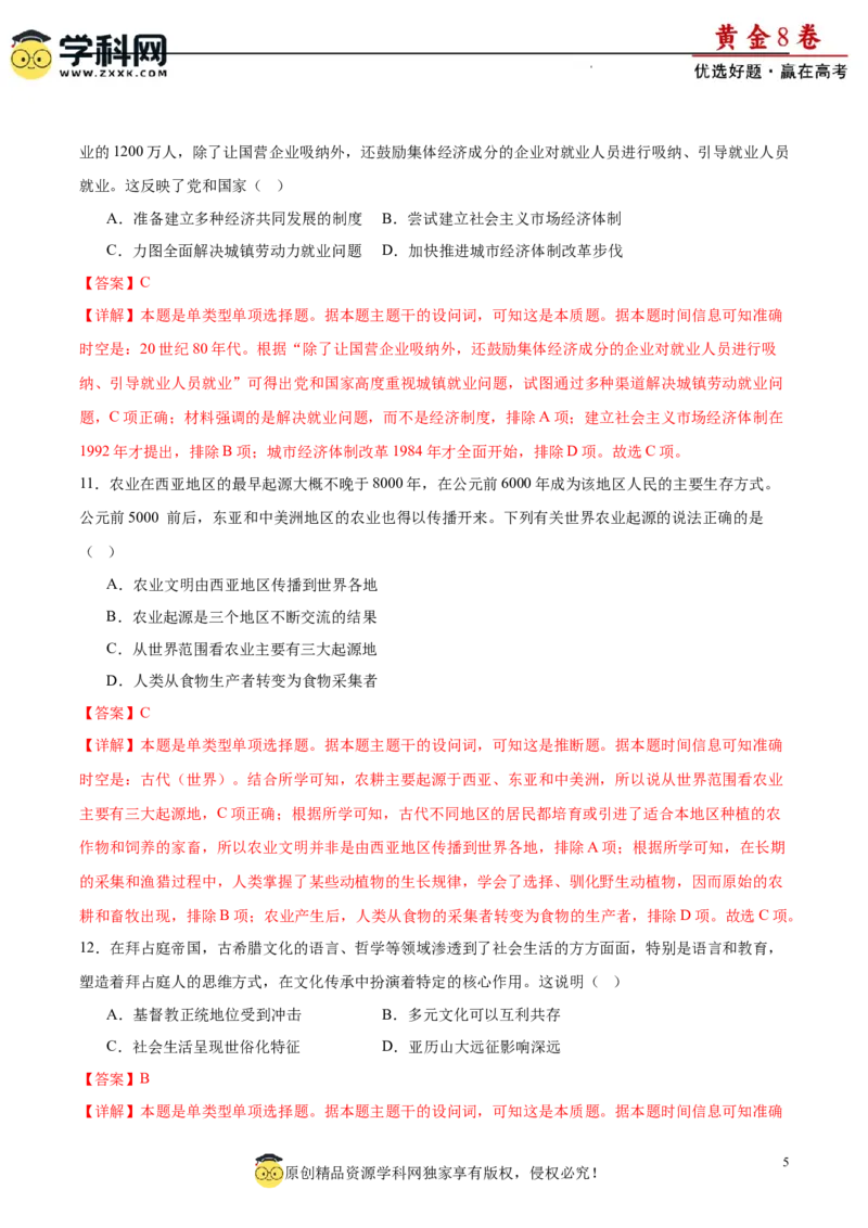 黄金卷05（解析版）_07高考历史_2024年新高考资料_4.2024高考模拟预测试卷_黄金卷05（16+4模式）-赢在高考&middot;黄金8卷备战2024年高考历史模拟卷（新七省专用）