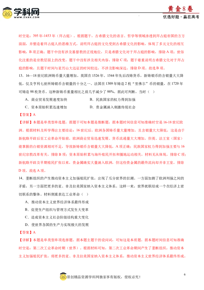 黄金卷05（解析版）_07高考历史_2024年新高考资料_4.2024高考模拟预测试卷_黄金卷05（16+4模式）-赢在高考&middot;黄金8卷备战2024年高考历史模拟卷（新七省专用）