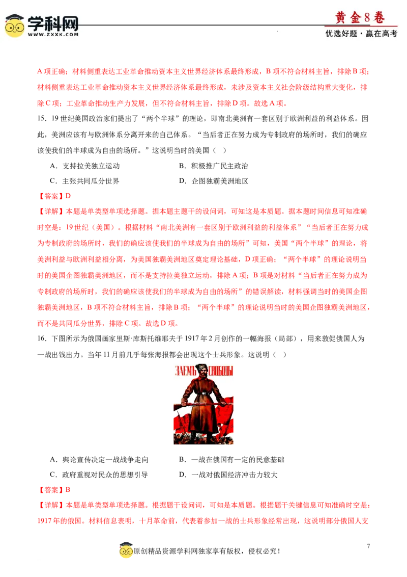 黄金卷05（解析版）_07高考历史_2024年新高考资料_4.2024高考模拟预测试卷_黄金卷05（16+4模式）-赢在高考&middot;黄金8卷备战2024年高考历史模拟卷（新七省专用）