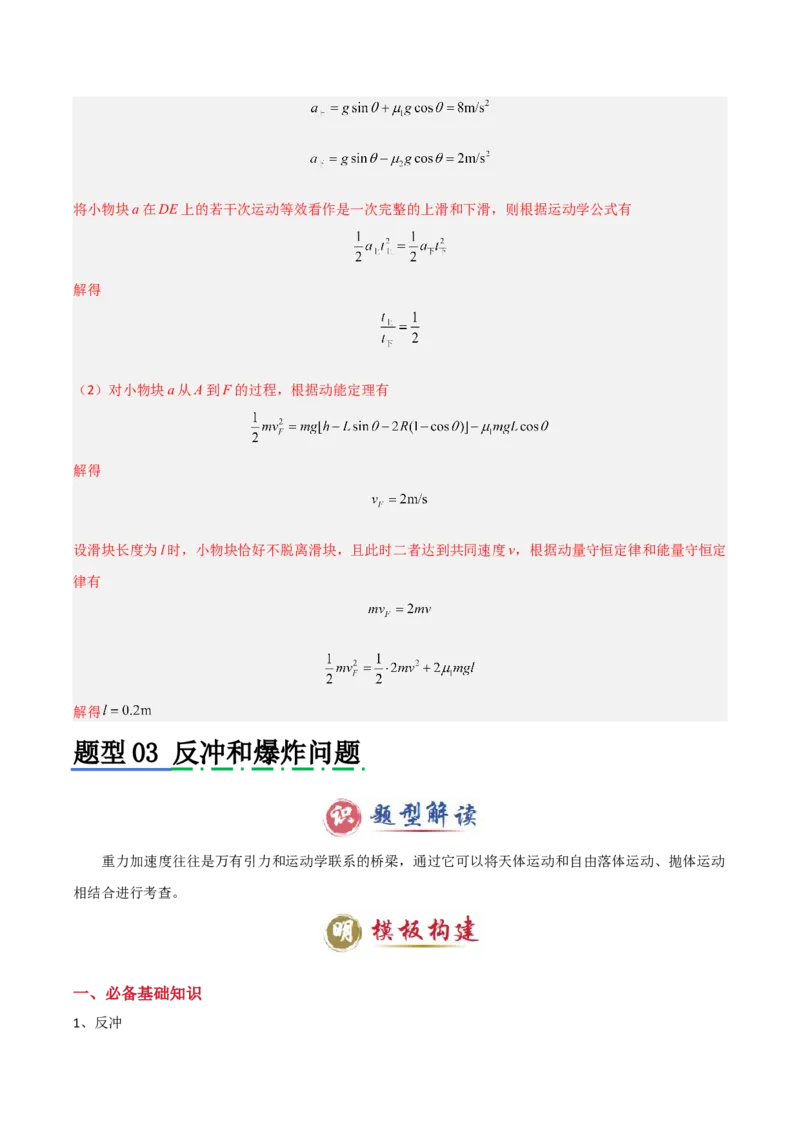 模板08动量定理和动量守恒定律（三大题型）（解析版）_2025年新高考资料_二轮复习_2025年高考物理答题技巧与模板构建339420717
