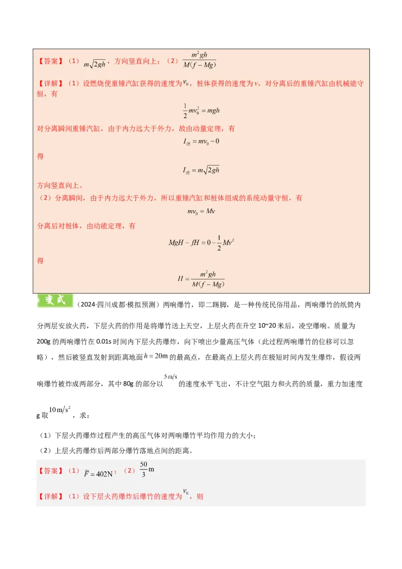 模板08动量定理和动量守恒定律（三大题型）（解析版）_2025年新高考资料_二轮复习_2025年高考物理答题技巧与模板构建339420717
