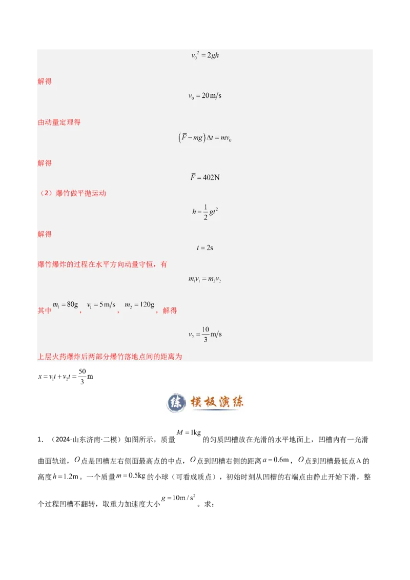 模板08动量定理和动量守恒定律（三大题型）（解析版）_2025年新高考资料_二轮复习_2025年高考物理答题技巧与模板构建339420717