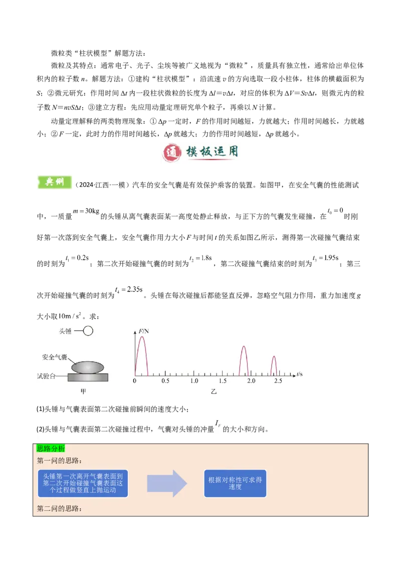 模板08动量定理和动量守恒定律（三大题型）（解析版）_2025年新高考资料_二轮复习_2025年高考物理答题技巧与模板构建339420717