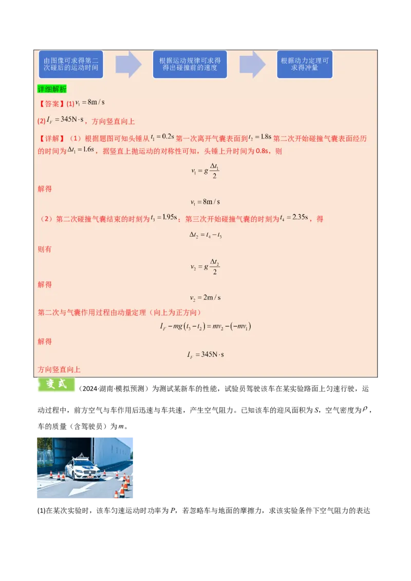 模板08动量定理和动量守恒定律（三大题型）（解析版）_2025年新高考资料_二轮复习_2025年高考物理答题技巧与模板构建339420717